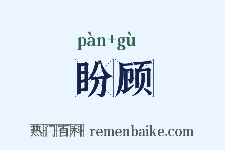 盼顾是什么意思的图片